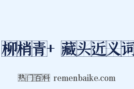 柳梢青+藏头近义词是什么意思的图片